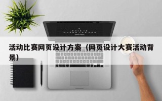 昌邑活动比赛网页设计方案（网页设计大赛活动背景）